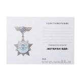 Медаль Ветеран ВДВ Звезда